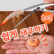 1+1 스테인레스 재질 간편한 새우까기 새우 껍질 제거 도구 제거기 칼 가위