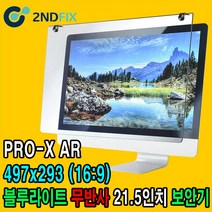 2NDFIX 세컨픽스 24인치-B 프리미엄 전문가용 AR 무반사 양면코팅 블루라이트 차단 모니터 보안기 UV차단 시력보호 19~32