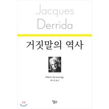 거짓말의 역사:, 이숲, 자크 데리다
