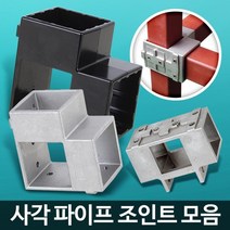 사각파이프 조인트 연결 각파이프 조립식 간편한설치