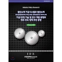 [산업정책Research]첨단소재 가공시스템과 첨단소재 가공/공정 기술 및 연구 개발 동향과 정부 주요 정책 추진 동향:탄소섬유복합재(CFRP) 티타늄 인코넬 강화흑연강(CGI) 사파이어 소재_IPResearch센터_2016, 산업정책Research, IPResearch센터 저