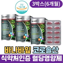 식약처인증 혈당 면역 바나바잎영양제 크로솔산 아연 비타민c 셀렌 영양제 50대 60대 70대 당케어 혈당엔 바나바잎추출물 바나바리프 바나바잎 식후2시간혈당 바나바추출물 바나나잎