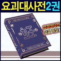 DX요괴워치 요괴대사전제2권 요괴메달연동