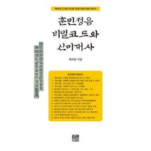 [밀크북] 경진출판 - 훈민정음 비밀코드와 신미대사 : 맥락적 근거로 파고든 한글 탄생 비밀 이야기