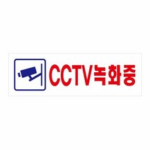 CCTV 녹화중 표지판 250x80mm 디자인문패 안내문 안내판 안내표지 팻말 포멕스판