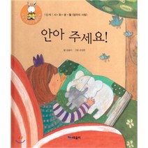 안아 주세요-4(우리아이읽기생활동화), 때올비