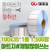 아트지 라벨 100x35 1롤1500장 바코드프린터 롤라벨