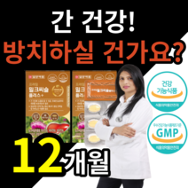 식약처 인증 일양 약품 간 건강 향상 유지 개선 에 도움 밀크 씨슬 시슬 씰리 실리 마린 ALT AST 감소 피로 피곤 한 직장인 야근 20 30 40 50 대 알 약 케이스 세트, 12개월 (1정당 380원) (102,900원 할인), 12개