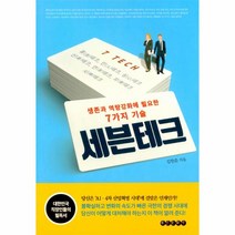 웅진북센 세븐 테크 생존과 역량강화에 필요한 7가지 기술