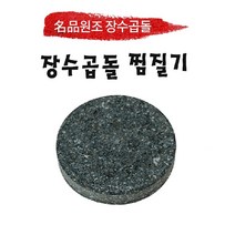 원조장수곱돌 원형찜질기 돌찜질기 원적외선, 150 x 30 mm