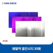 열전사지 메탈릭 30매 의류용 열전사필름 티셔츠스티커, 메탈그린-30매