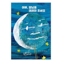 아빠 달님을 데려와 주세요 / 시공주니어책 | SPEED배송 | | 사은품 | (전1권)