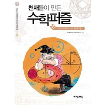 천재들이 만든 수학퍼즐 38: 아르키메데스가 만든 원, 자음과모음, 서해준 저