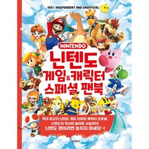 서울문화사 | 닌텐도 게임&캐릭터 스페셜 팬북, 상세 설명 참조
