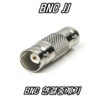 이천안테나 5C BNC 3C BNC 컨넥터 CCTV 카메라 중계기 TV 부속 젠더 케이블 RF 단자 커넥터 콘넥터 영상 신호 음성 동축케이블 선 RF 안테나, 5. BNC-JJ