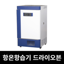 배양기 항온항습기 챔버 항온조 드라이 오븐 항온기, 옵션13
