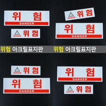 위험 아크릴표지판 소 미니간판 소형간판 안내판 글씨 소형간판 글자, 대