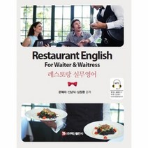 레스토랑 실무영어, 상품명