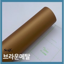 삼성 소이프 인테리어필름 프리미엄 골드&메탈, 브라운메탈