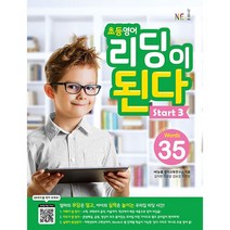 능률 초등 영어 리딩이 된다 Start 3