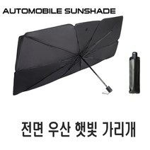 차량용 우산 햇빛가리개 썬브렐라 전차종 공용 우산햇빛가리개+가죽케이스 앞유리 UV 자외선 차단 차박 가리개 커튼 가림막 캠핑, 우산햇빛가리개(대형)