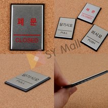 SY몰 미니 알루미늄 표지판 당기시오 당기시오미시오 도어팻말 도어간판, 미시오