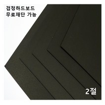 모두다 검정하드보드지 1.2T 2절 4매 4절 8절 16절 A2 B2 무료재단 가능, 1개, B2 4매