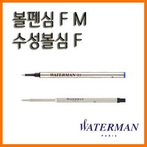 워터맨_볼펜심 F M 수성볼심 F WATERMAN REFILL, 9000_12 볼펜심 F 흑