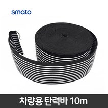 스마토 차량용 탄력바 10M 고무바 화물바 고정바 트럭 안전바 적재 이사차량