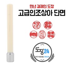인조상아 만년도장 만년인 결재도장 만년스탬프 결제 법인 양면 단면 4푼 5푼, B 고급인조상아 결재인 단면 - 상아 B01