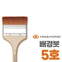 화홍 넓은평면붓 132 5호 화홍붓 배경붓 빽붓