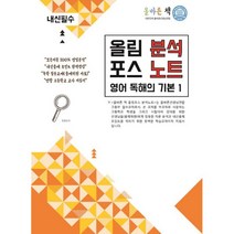 올바른 책 분석노트 : 올림포스 영어 독해의 기본 1 (2018년), 영어영역