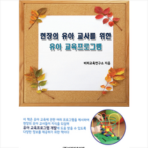 비피기술거래 현장의 유아 교사를 위한 교육프로그램 +미니수첩제공, 비피교육연구소