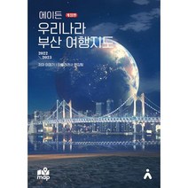 에이든 우리나라 부산 여행지도 : 지도 위 여행지 맛집 카페 600여 스팟 수록, 타블라라사 편집부, 이정기 (지은이), 타블라라사