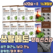 성인 야간뇨 남자 잔뇨 쏘팔메토 플러스 마카 류신 필수아미노산 이소로이신 발린 옥타코사놀 미국산 이자주마려워요 항산화 면역력 소팔코사놀 SAWPALMETTO 소팔매트 캐나다 잠잘때