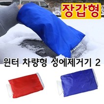 차량용 성에제거기 성애제거기 유리창 제설기 겨울용 스크래퍼 성애제거 성애제거 장갑형 vol.2 세차밀대 차유리유막제거 성에제거제 차량용밀대, 2 블루