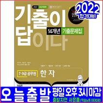 7급 9급 공무원 한자 기출문제집(2022 시대고시기획 14개년 기출문제해설 채용 시험대비 책 교재)