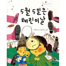 5월 5일은 혜린이날