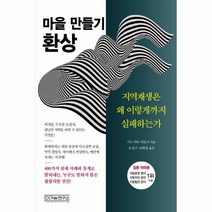 마을 만들기 환상 지역재생은 왜 이렇게까지 실패하는가, 상품명