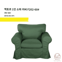 이케아 EKTORP 엑토르프 맞춤 1인 싱글 소파 커버 풀백 덮개 리폼, 밀리터리 그린 F202-60