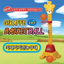 쿠쿠토이즈 기린농구대(50375) (THEMO)문구용품 사무용품 문구도매 학습준비물 만들기용품 장난감 완구 로봇, 본상품, 본상품
