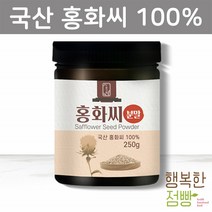 국산 홍화씨 가루 홍아씨 볶은 홍화씨 분말 250g 잇꽃