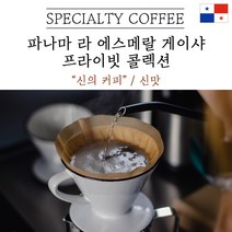 파나마 라 에스메랄 게이샤 프라이빗 콜렉션 스페셜티 원두 커피 산미 신맛 단맛 원두 콩 가루 핸드드립 홈커피 당일 로스팅 아이스커피, 200g, 더치분쇄(더치추출)