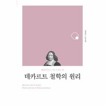 데카르트철학의 원리 책세상문고고전이세계, 상품명