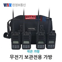 윈정보통신 무전기 최대 4세트 보관가능한 무전기전용보관가방 당일배송, 무전기작은가방
