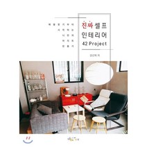 진짜 셀프 인테리어 42 Project, 아이생각(디지털북스)