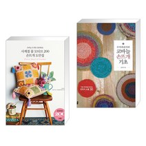 (서점추천) 사계절 꽃 모티브 200 손뜨개 도안집 + 수작부리기의 코바늘 손뜨개 기초 (전2권)