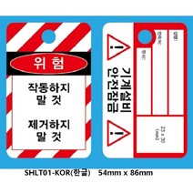 LOTO ock out tag out 안전태그 안전자물쇠 한글 영문 LOTO 안전텍 Safety padlock잠금장치 안전열쇠, SHLT03-한글영문혼용75mmX146mm, 1개