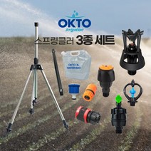 스프링쿨러 3종세트 삼각대포함 입상관 잔디텃밭 정원 하우스 물주기 미니스프링쿨러 마당관수 관수자재, 2) LATIN 스프링쿨러세트, 1개