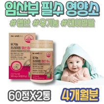 중기 준비 임신1주차증상 수유부 엽산추천 현장직 7주 임신초기영양제 수유기 아빠 50대 어르신 6주 약국 임산부영양제 남녀 엄마환갑선물 산후 시험관 여성 아내출산선물 4세대